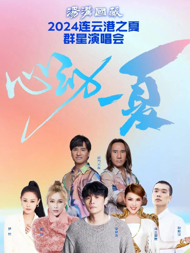 連云港之夏群星演唱會(huì)