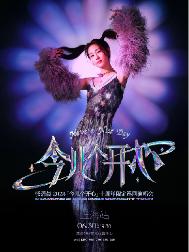 張碧晨上海演唱會門票