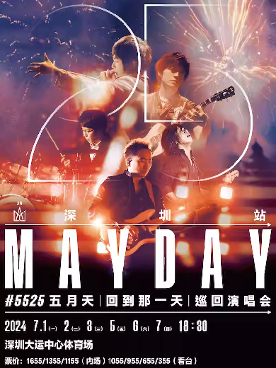 五月天深圳演唱會