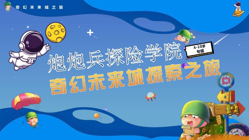 2025炮炮兵探險(xiǎn)學(xué)院常見問題解答(附門票價(jià)格+購票須知+適宜年齡)