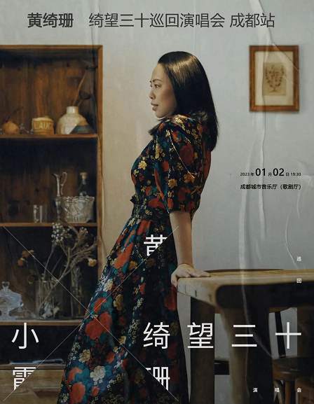 黃綺珊成都演唱會(huì)
