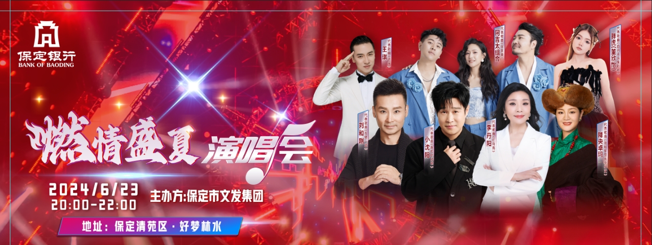 燃情盛夏演唱會(huì).png