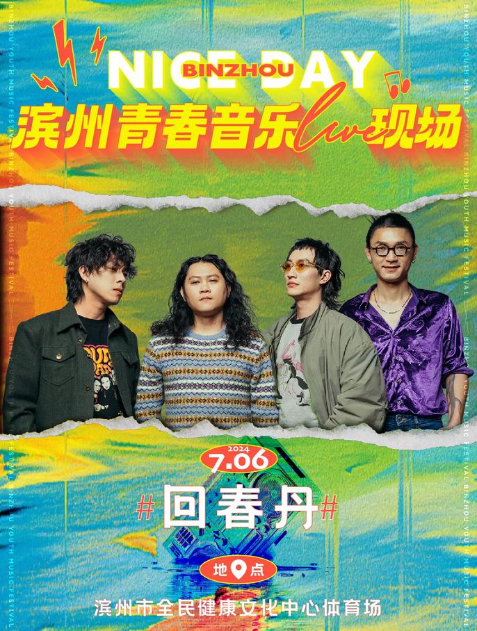 濱州青春音樂(lè)live現(xiàn)場(chǎng)