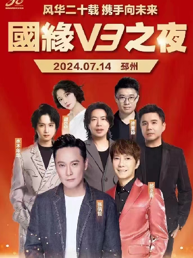 徐州國(guó)緣v3之夜演唱會(huì)