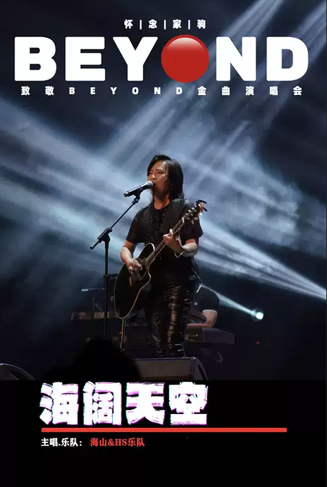 南宁纪念beyond金曲演唱会