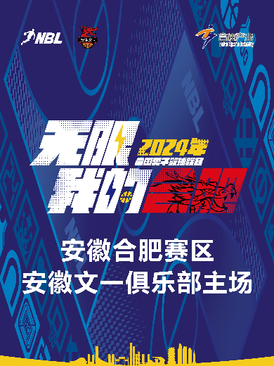 中國(guó)男籃聯(lián)賽2024安徽文一主場(chǎng)