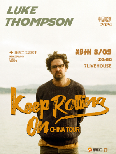 lukethompson鄭州巡演