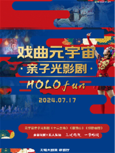 元宇宙親子光影劇《HOLOfun》無錫站