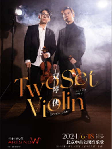 雙琴俠twoset violin巡演北京站