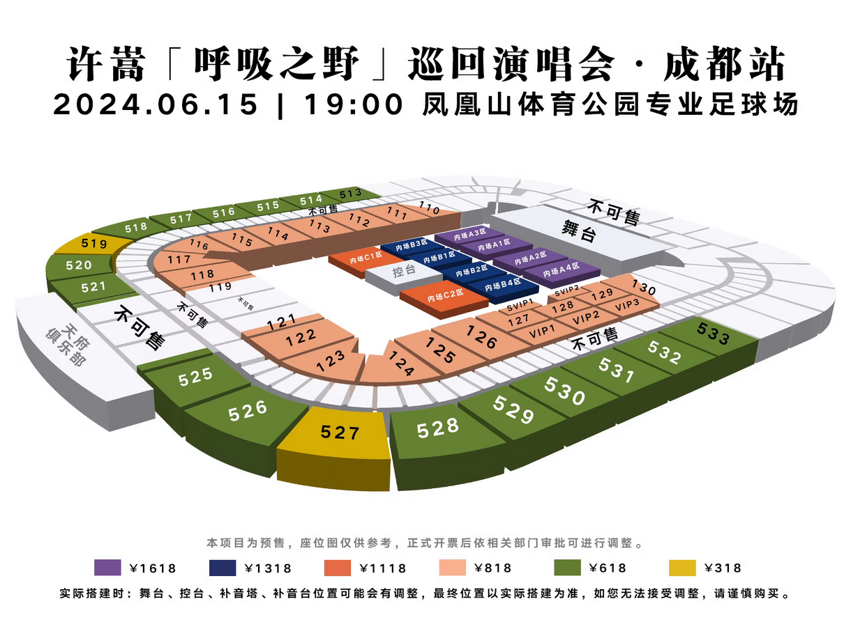 许嵩成都演唱会