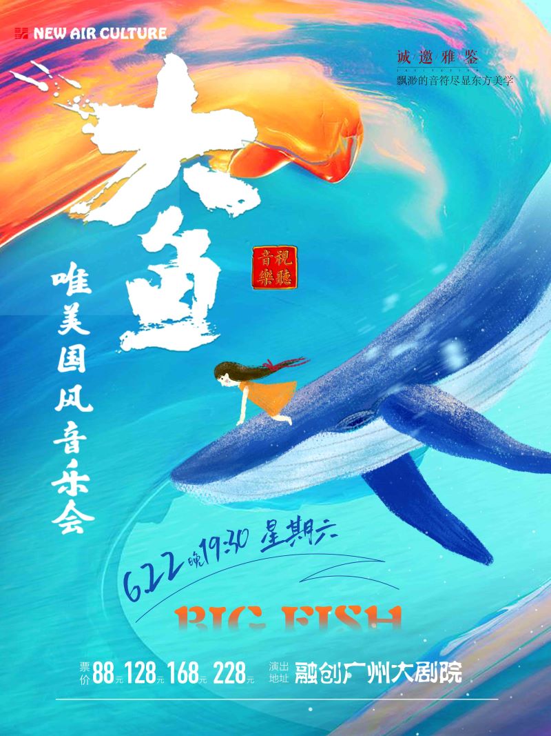 大魚海報廣州.jpg