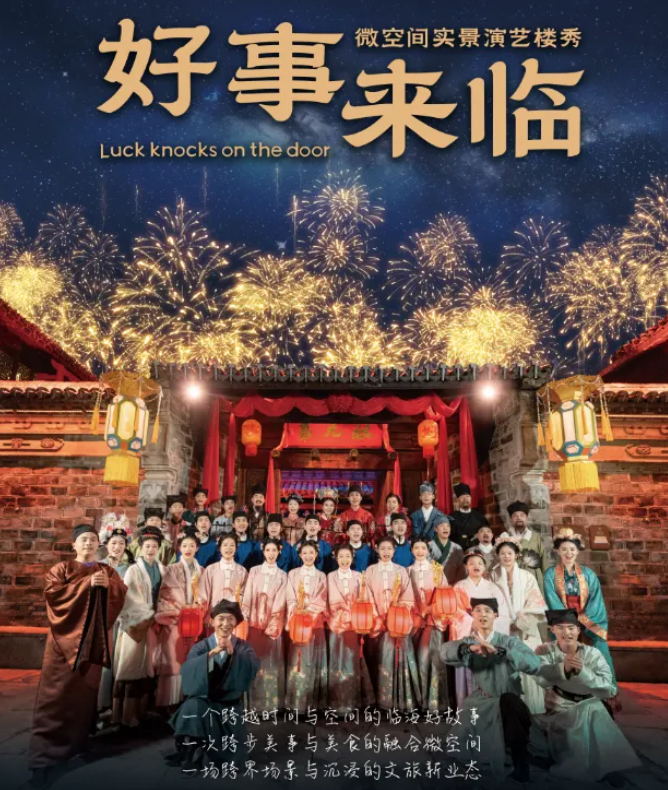 2025《好事來臨》實景演藝價格表+購票網(wǎng)址+演出時間+劇情介紹