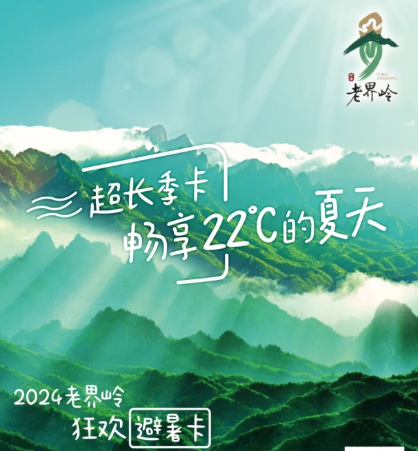 2024老界嶺樂(lè)游避暑卡價(jià)格+使用指南+包含權(quán)益+激活流程