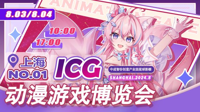 上海ICG动漫游戏博览会横海报.jpg