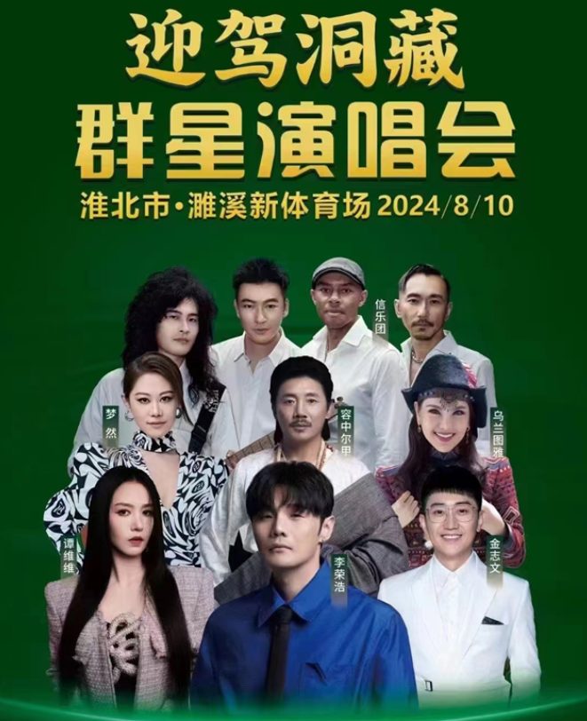 2024淮北迎駕洞藏群星演唱會(huì)時(shí)間表一覽(附演出陣容+門票購買)