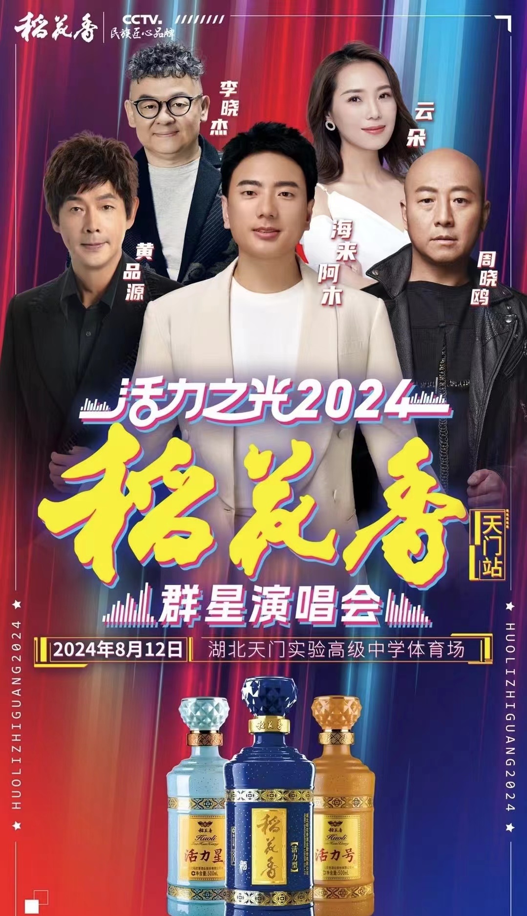 2024天門稻花香群星演唱會(huì)門票及購(gòu)票(附演出時(shí)間表+陣容歌單一覽)