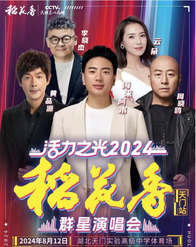 2024天門(mén)稻花香群星演唱會(huì)2024明星嘉賓陣容+時(shí)間地點(diǎn)+門(mén)票價(jià)格