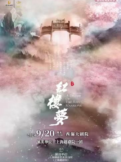 尹袁版越劇《紅樓夢》諸暨站