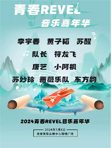 吉安青春REVEL音乐嘉年华