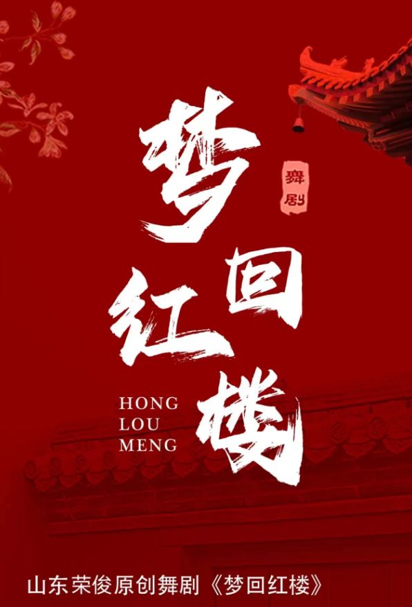 舞劇《夢(mèng)回紅樓》常州站