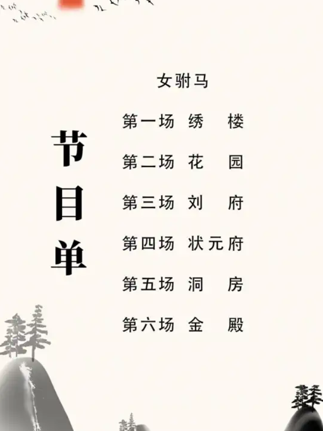 吳瓊黃梅戲《女駙馬》蘇州站