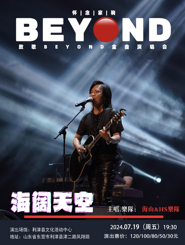 海山致敬Beyond金曲東營演唱會