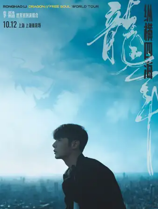 李榮浩上海演唱會