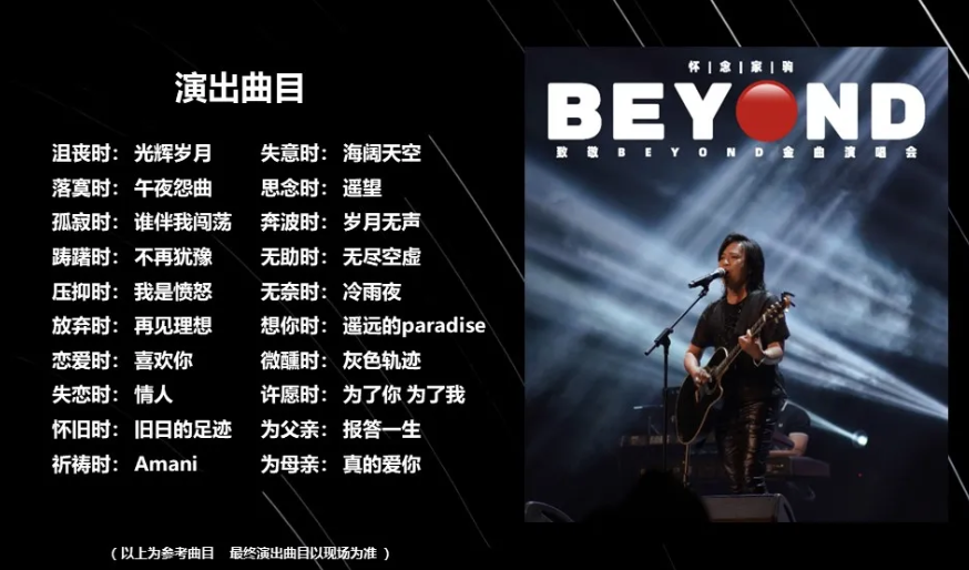 海山致敬Beyond金曲東營演唱會