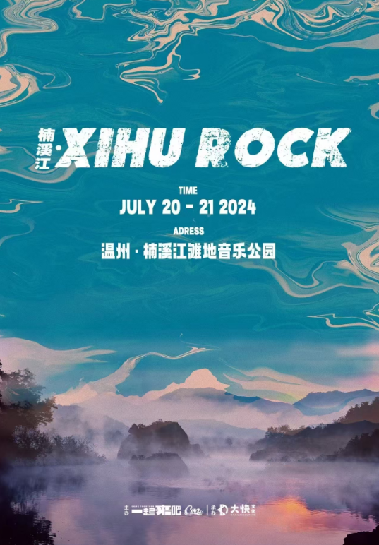 楠溪江XIHUROCK音樂節(jié)