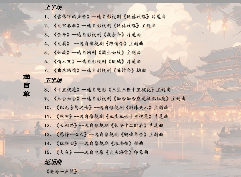 大魚曲目單1.png