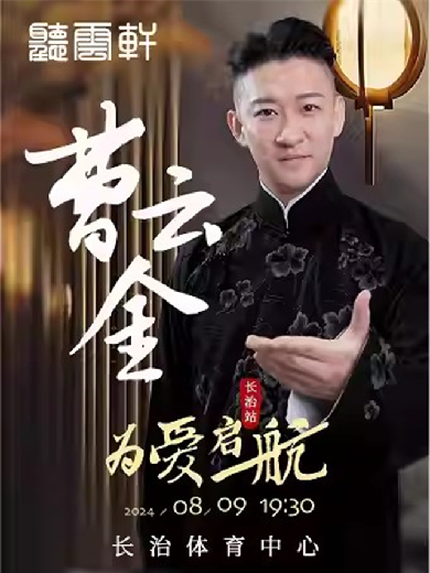 曹云金聽云軒長治相聲專場