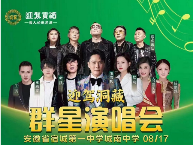 2024宿州迎駕洞藏群星演唱會(huì)(時(shí)間地點(diǎn)+藝人明星+演出歌單+購(gòu)票入口)