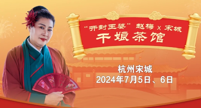 2025杭州宋城千古情開(kāi)封王婆空降現(xiàn)場(chǎng)！附夏季活動(dòng)時(shí)間表！