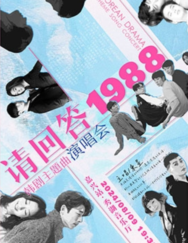 嘉興《請(qǐng)回答1988》韓劇主題演唱會(huì)