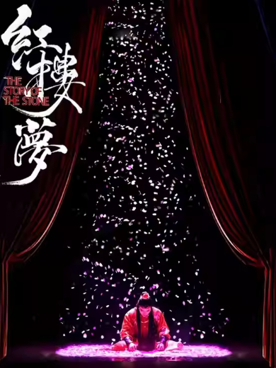 話劇《紅樓夢(mèng)》淄博站