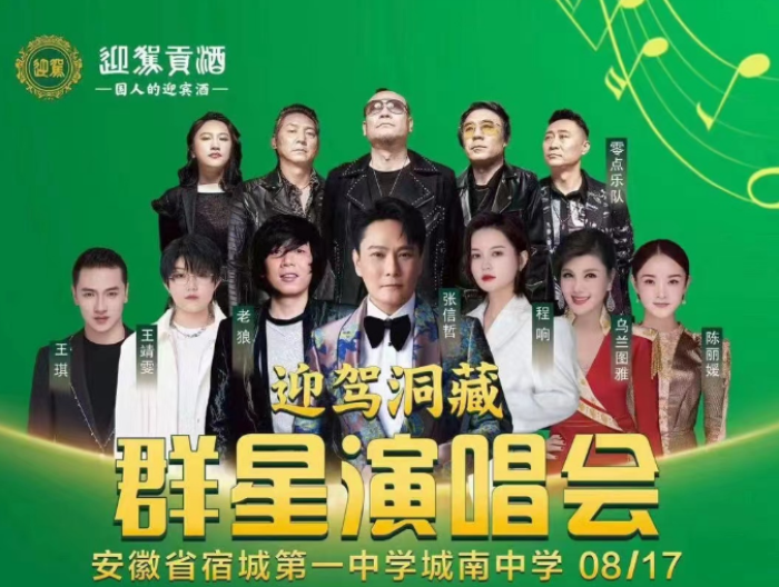 2024宿州迎駕洞藏群星演唱會(huì)門(mén)票價(jià)格(附購(gòu)買(mǎi)方式+時(shí)間+地點(diǎn))