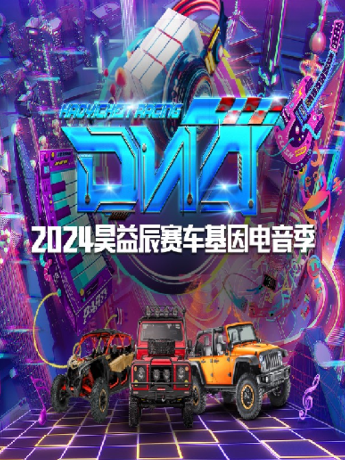 2024克拉瑪依昊益辰賽車基因電音季時間(附地點+門票+購買方式)