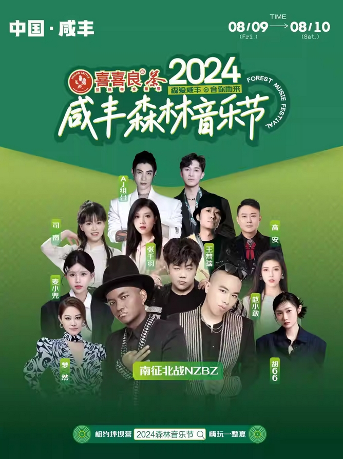 2024咸丰森林音乐节(双日阵容+时间安排+参考歌单+在线订票)一览