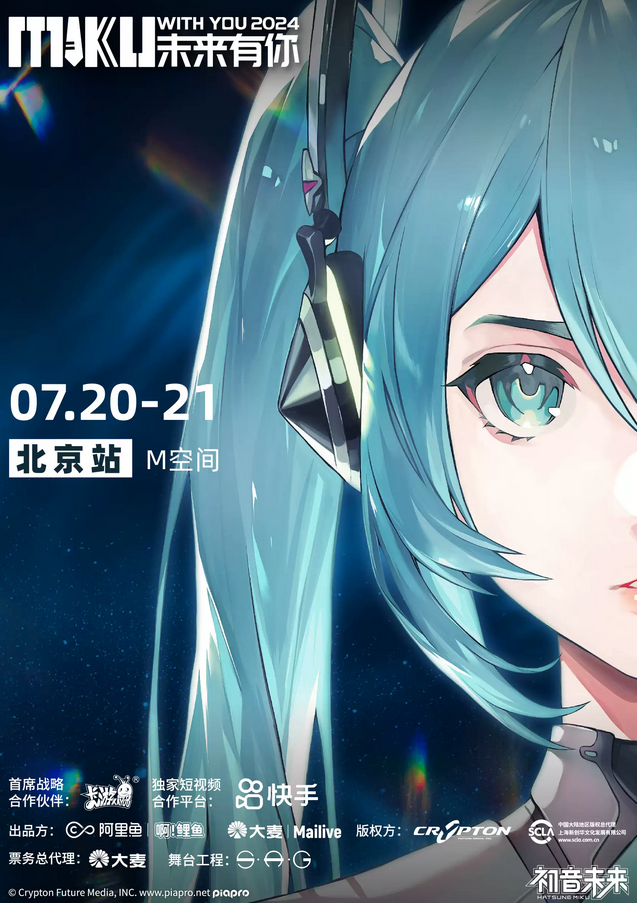 初音未來北京演唱會