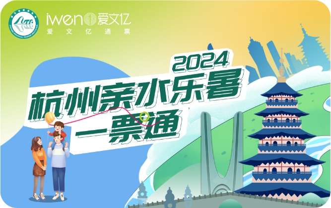 2024杭州親水樂暑一票通價(jià)格+購買方式+包含場館+使用流程