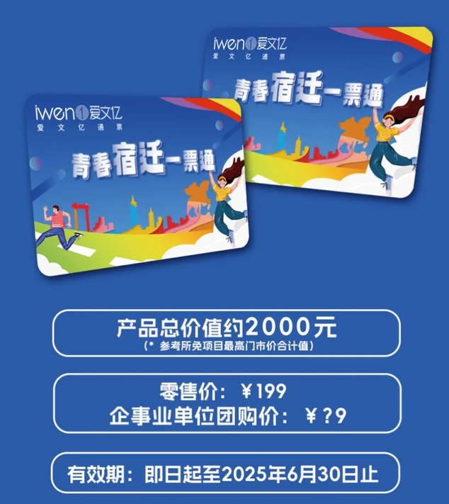 2024青春宿遷一票通優(yōu)惠價(jià)格+權(quán)益介紹+景點(diǎn)介紹+使用須知