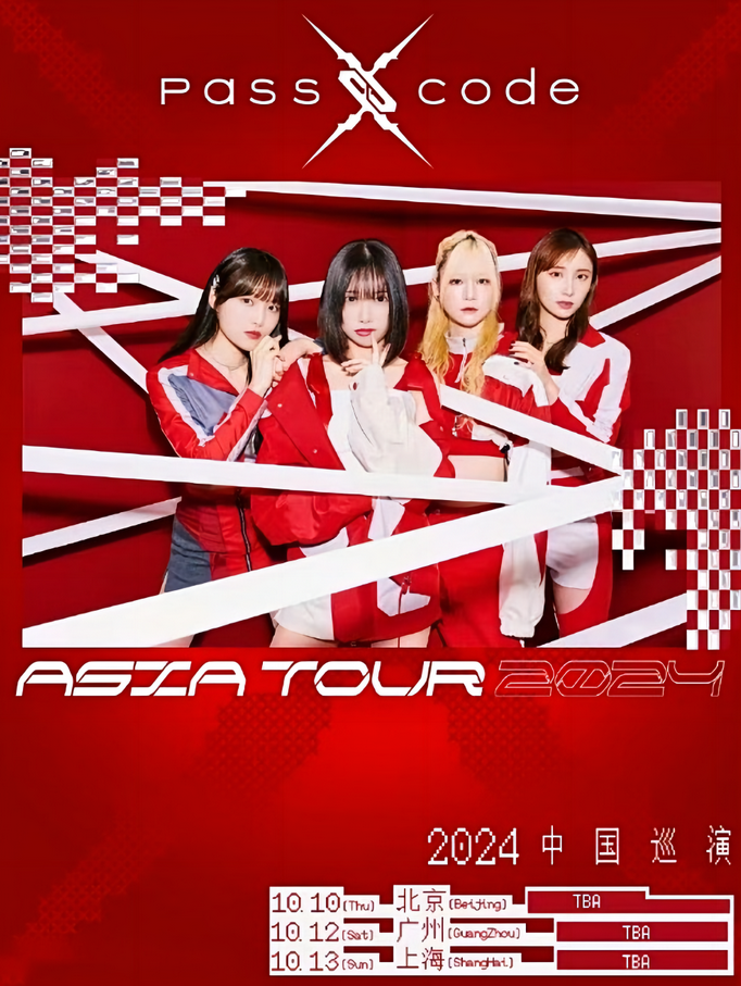 2024PassCode巡演广州站