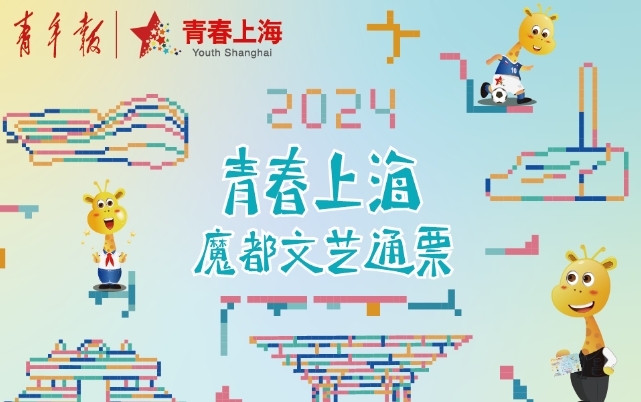 2024魔都文藝通票