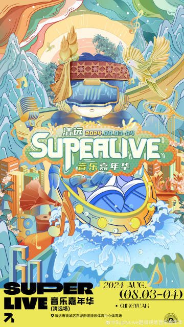 清遠superlive音樂嘉年華