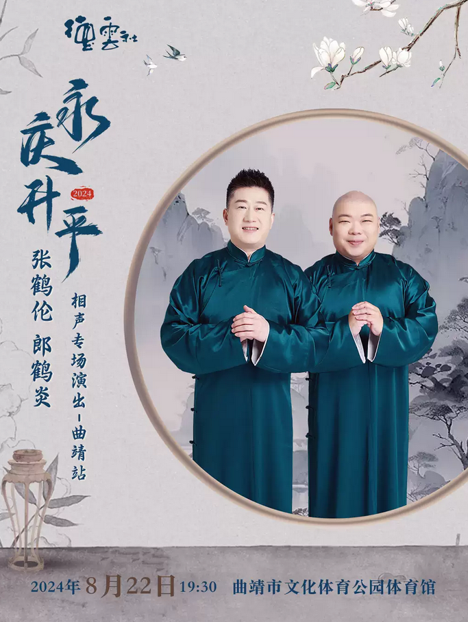 德云社張鶴倫郎鶴炎曲靖相聲專場(chǎng)