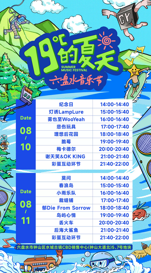 19度的夏天六盤水音樂節(jié)門票