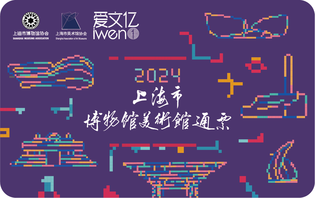 2024上海博物館美術(shù)館通票.png