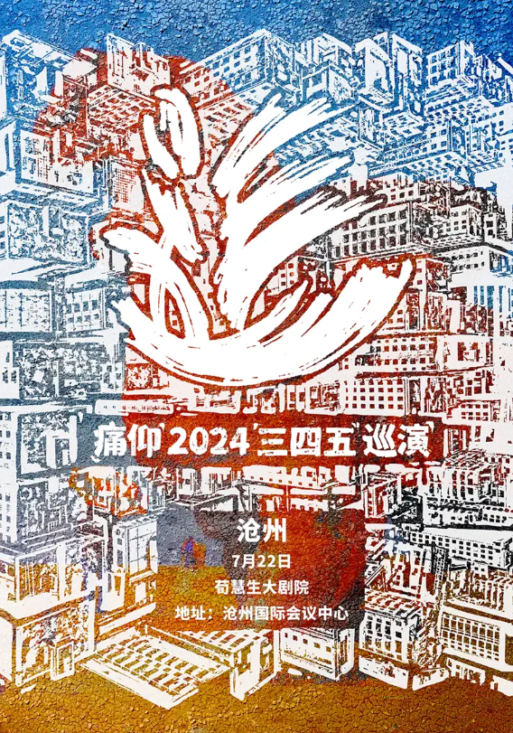 2024痛仰乐队沧州巡演(门票+时间+地点+行程+购票入口)