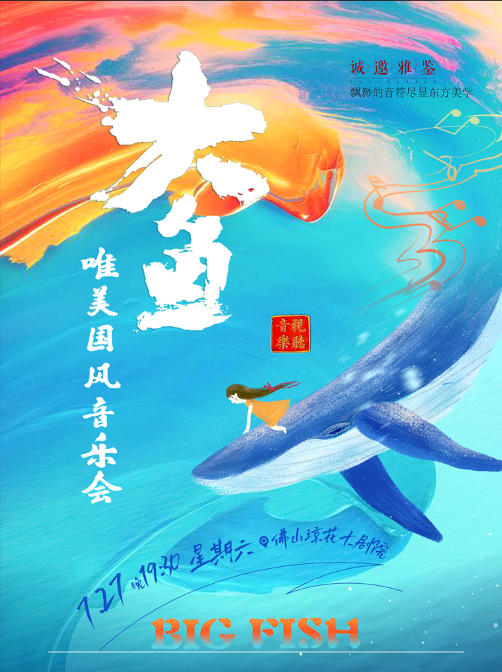 大魚(yú)海報(bào)佛山.png