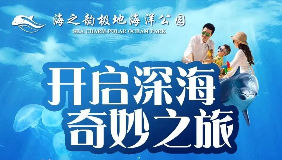 2024東莞海之韻極地海洋公園門票預(yù)訂+購票網(wǎng)址+表演時間+場館介紹